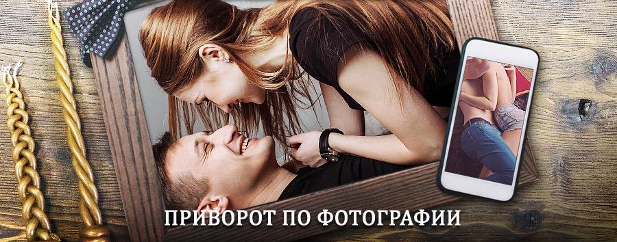 Сильный приворот по фотографии | Шадринск