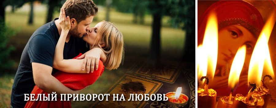 Приворот в домашних условиях на мужчину в Шадринске