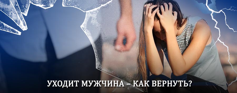Как вернуть мужа в семью – действенный способ от гадалки в Шадринске