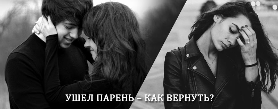 Как вернуть парня после расставания – действенный приворот от гадалки в Шадринске